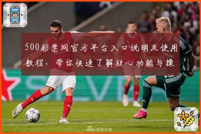 500彩票网官方平台入口说明及使用教程，带你快速了解核心功能与操作流程