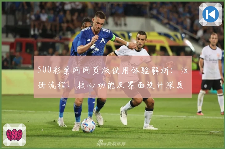 500彩票网网页版使用体验解析：注册流程、核心功能及界面设计深度评测