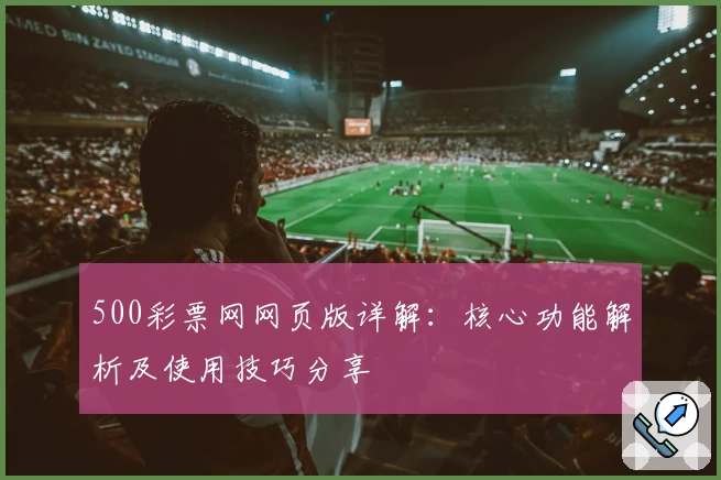 500彩票网网页版详解：核心功能解析及使用技巧分享