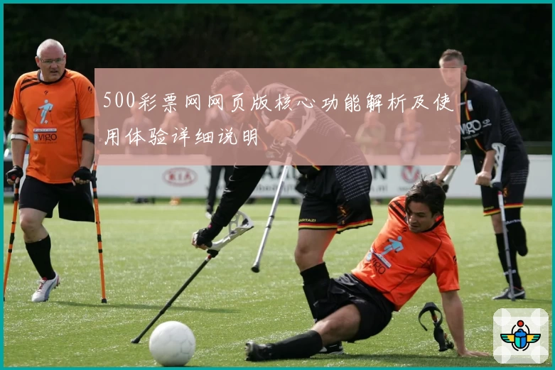 500彩票网网页版核心功能解析及使用体验详细说明